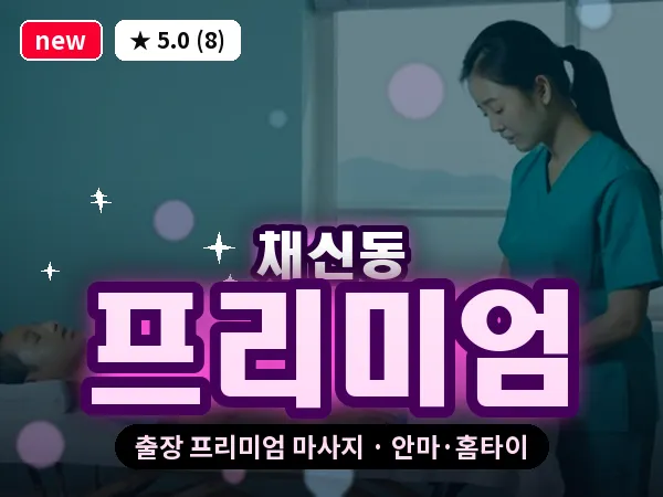 경북 영천시 채신동 출장 프리미엄 마사지