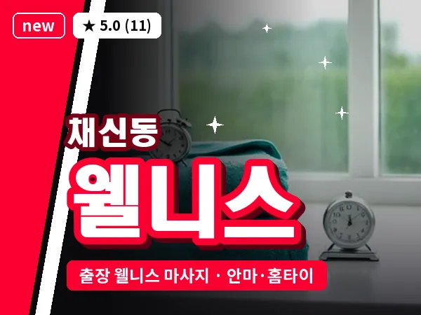 경북 영천시 채신동 출장 웰니스 마사지