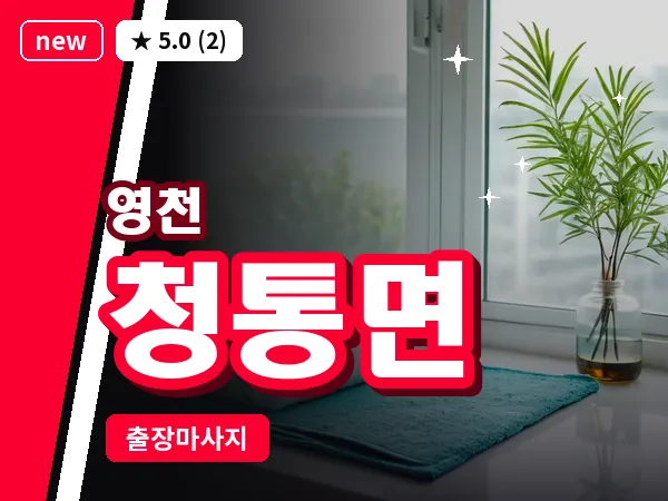 경북 영천시 청통면 출장 바디 마사지