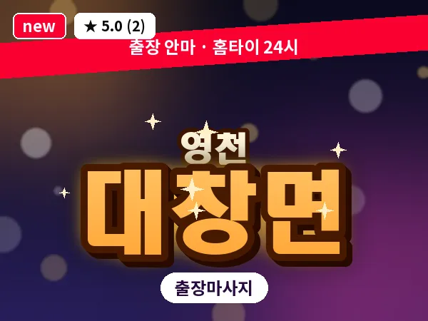 경북 영천시 대창면 출장 바디 마사지
