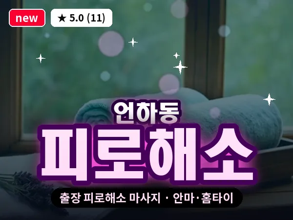 경북 영천시 언하동 출장 피로해소 마사지