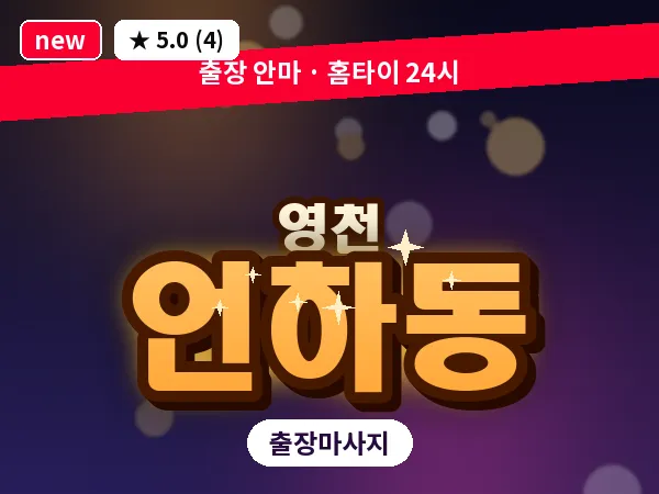 경북 영천시 언하동 출장 바디 마사지
