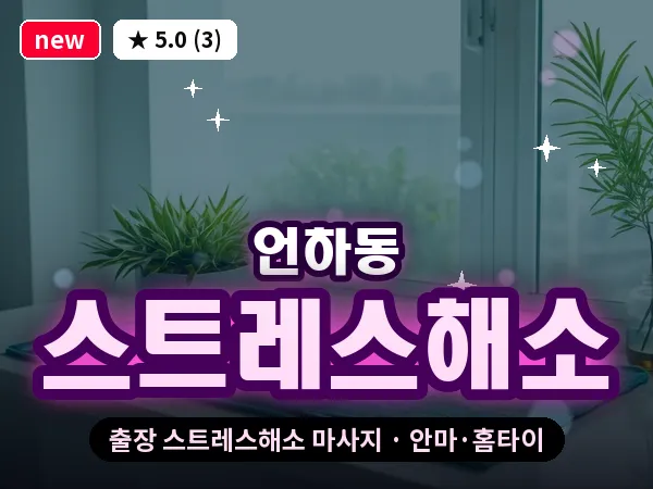 경북 영천시 언하동 출장 스트레스해소 마사지