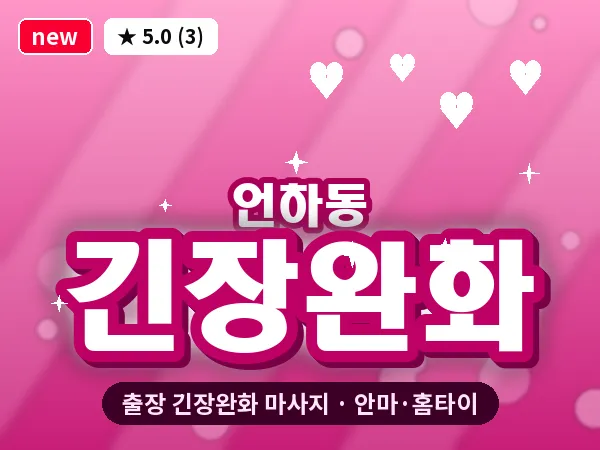 경북 영천시 언하동 출장 긴장완화 마사지