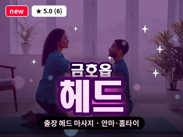 경북 영천시 금호읍 출장 헤드 마사지