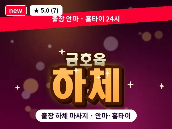 경북 영천시 금호읍 출장 하체 마사지