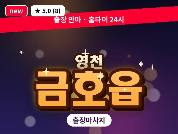 경북 영천시 금호읍 출장 바디 마사지