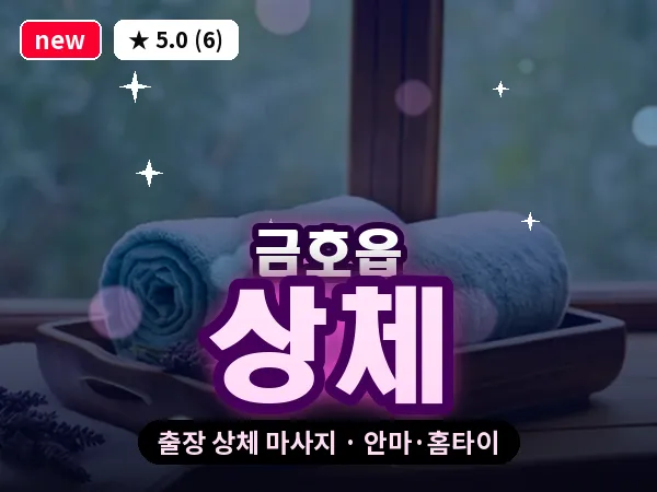 경북 영천시 금호읍 출장 상체 마사지