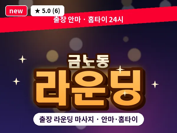 경북 영천시 금노동 출장 라운딩 마사지