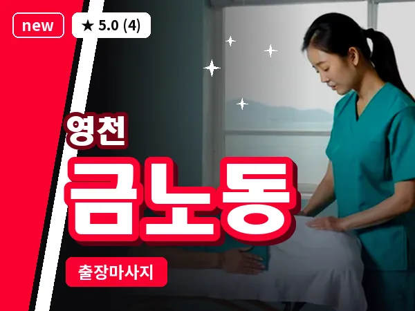 경북 영천시 금노동 출장 바디 마사지