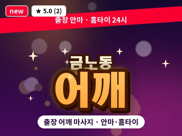 경북 영천시 금노동 출장 어깨 마사지