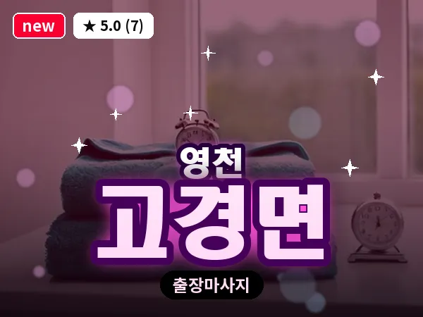 경북 영천시 고경면 출장 바디 마사지