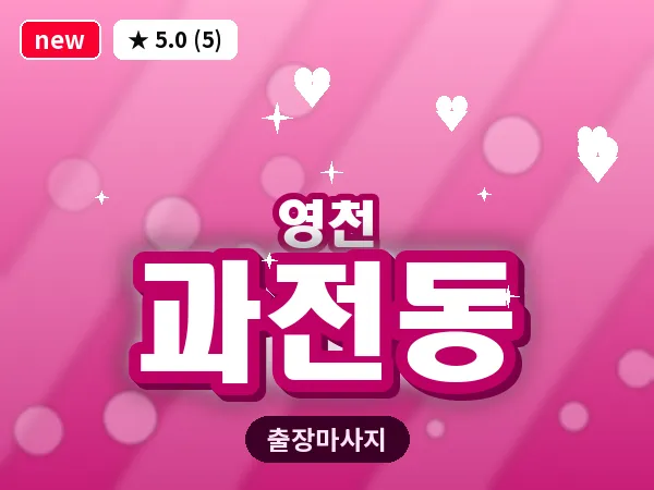 경북 영천시 과전동 출장 바디 마사지