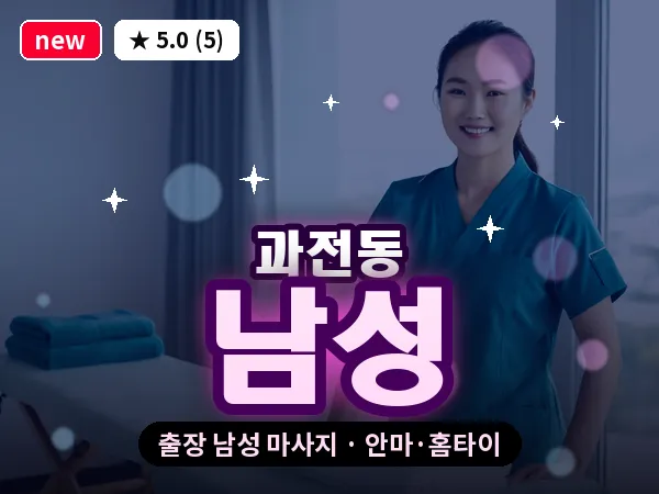 경북 영천시 과전동 출장 남성 마사지