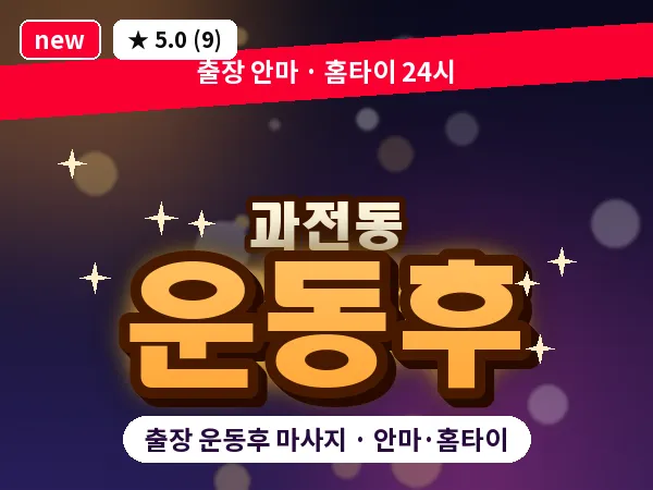 경북 영천시 과전동 출장 운동후 마사지