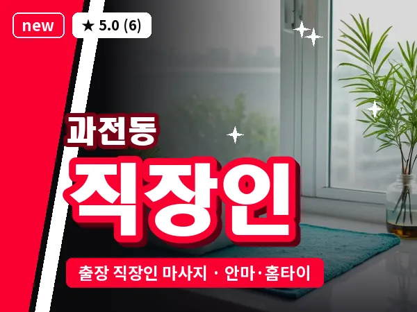 경북 영천시 과전동 출장 직장인 마사지