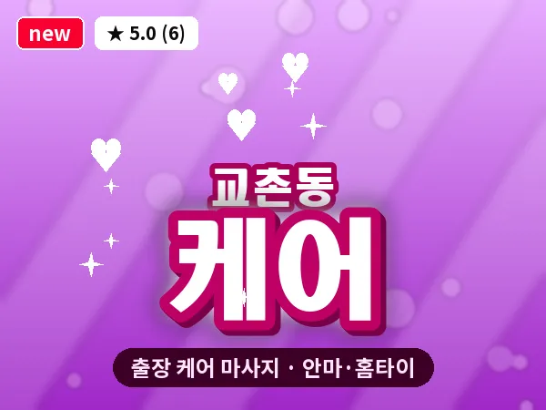 경북 영천시 교촌동 출장 케어 마사지