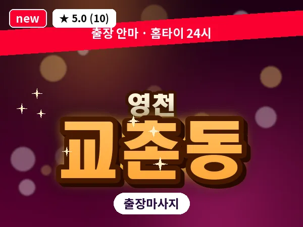 경북 영천시 교촌동 출장 바디 마사지