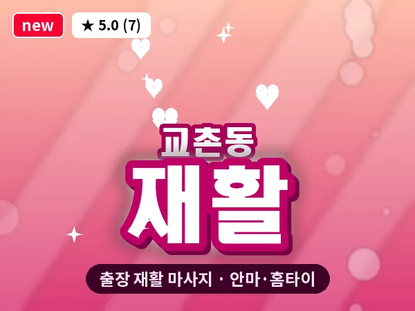 경북 영천시 교촌동 출장 재활 마사지