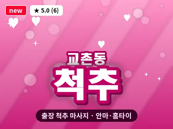경북 영천시 교촌동 출장 척추 마사지