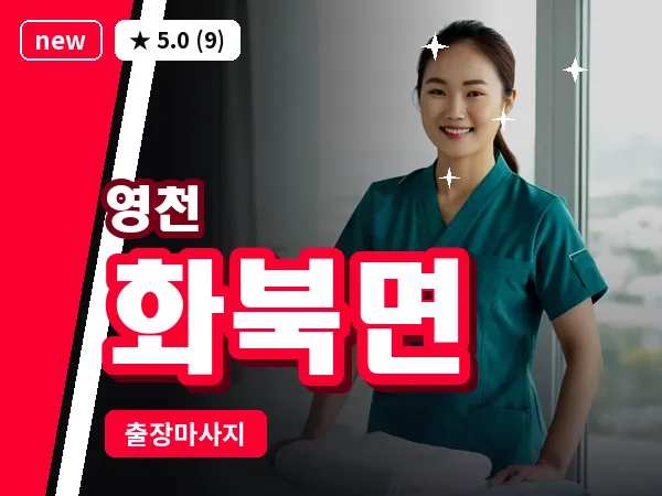경북 영천시 화북면 출장 바디 마사지