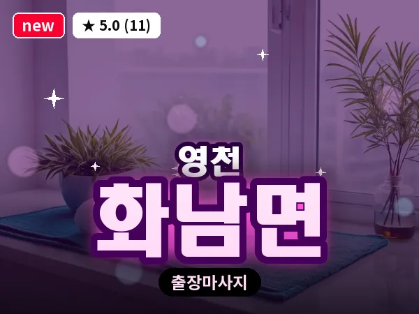 경북 영천시 화남면 출장 바디 마사지