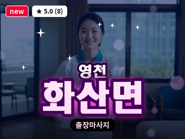 경북 영천시 화산면 출장 바디 마사지