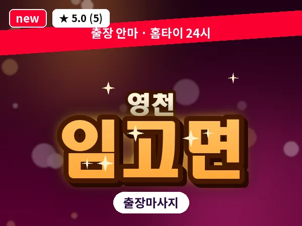 경북 영천시 임고면 출장 바디 마사지