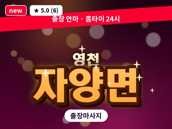 경북 영천시 자양면 출장 바디 마사지