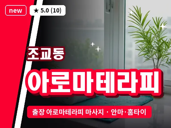 경북 영천시 조교동 출장 아로마테라피 마사지
