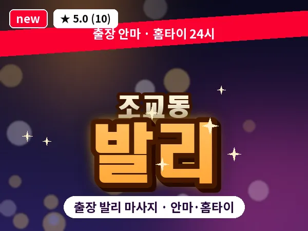 경북 영천시 조교동 출장 발리 마사지