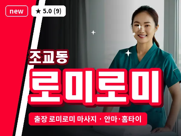 경북 영천시 조교동 출장 로미로미 마사지