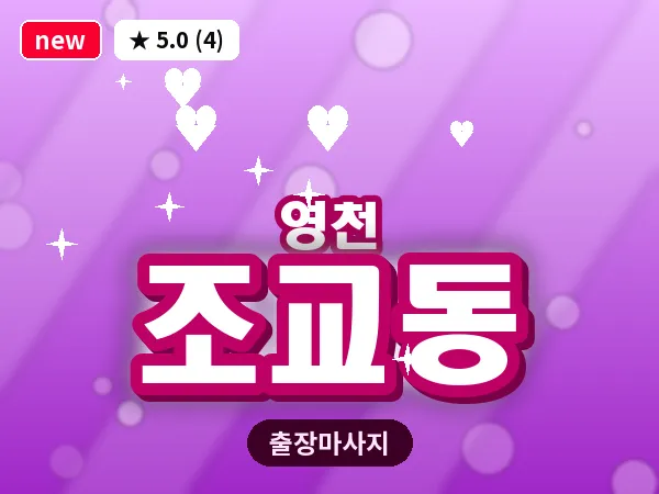 경북 영천시 조교동 출장 바디 마사지