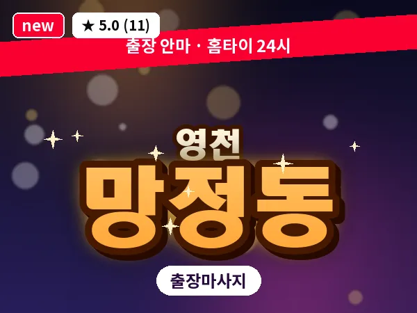 경북 영천시 망정동 출장 바디 마사지