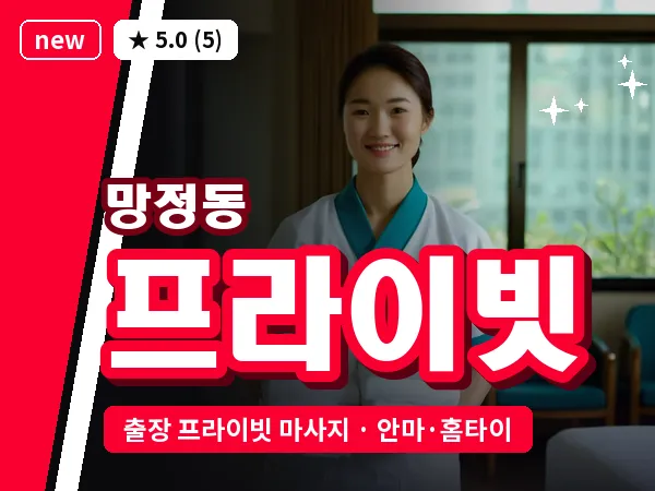 경북 영천시 망정동 출장 프라이빗 마사지