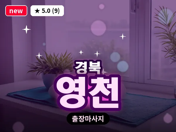 경북 영천 출장 허브볼 마사지