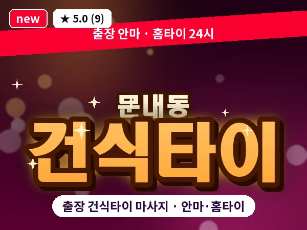 경북 영천시 문내동 출장 건식타이 마사지