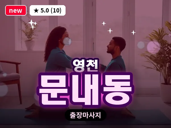 경북 영천시 문내동 출장 바디 마사지