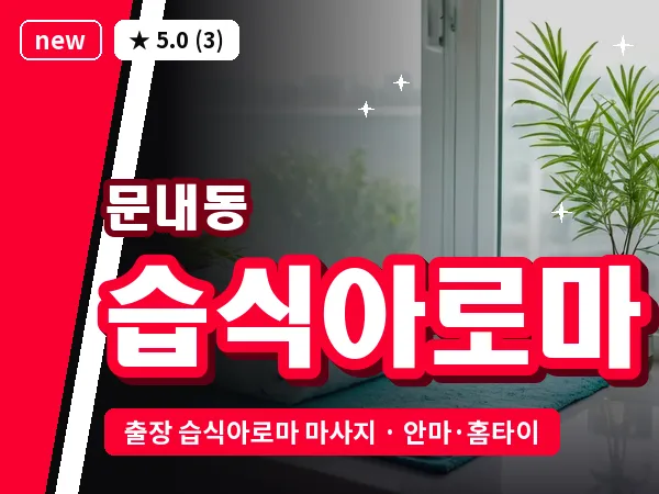 경북 영천시 문내동 출장 습식아로마 마사지