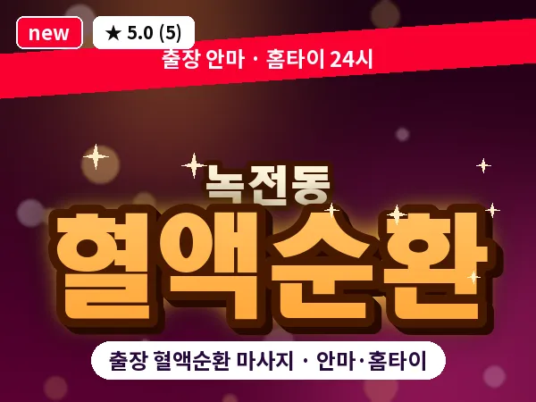 경북 영천시 녹전동 출장 혈액순환 마사지