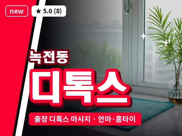 경북 영천시 녹전동 출장 디톡스 마사지