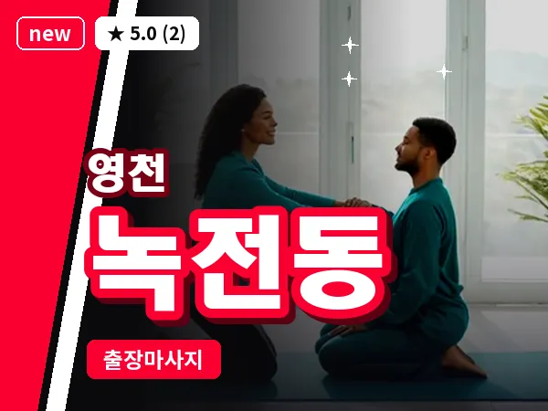 경북 영천시 녹전동 출장 바디 마사지