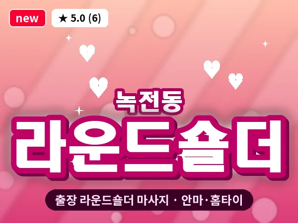 경북 영천시 녹전동 출장 라운드숄더 마사지