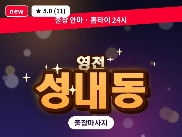경북 영천시 성내동 출장 바디 마사지