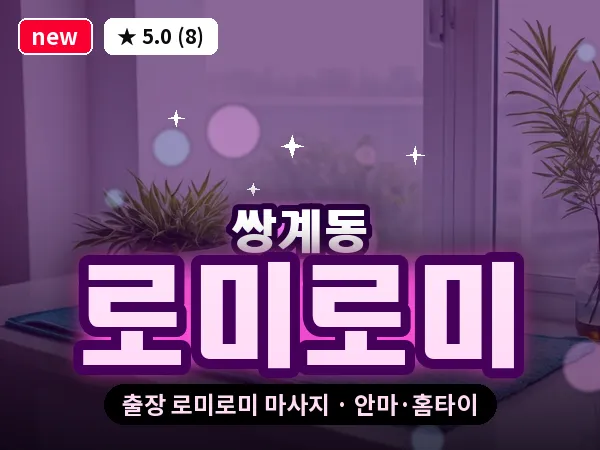 경북 영천시 쌍계동 출장 로미로미 마사지