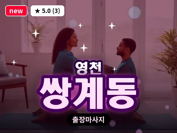 경북 영천시 쌍계동 출장 바디 마사지