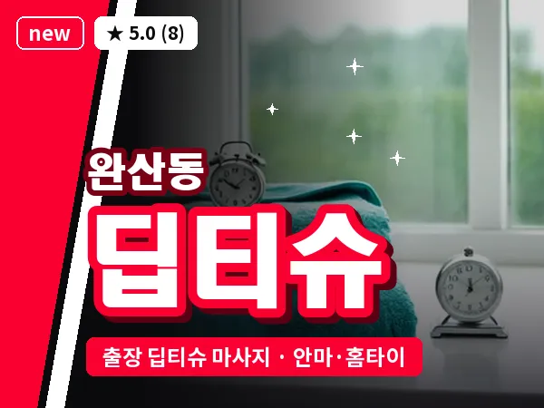 경북 영천시 완산동 출장 딥티슈 마사지