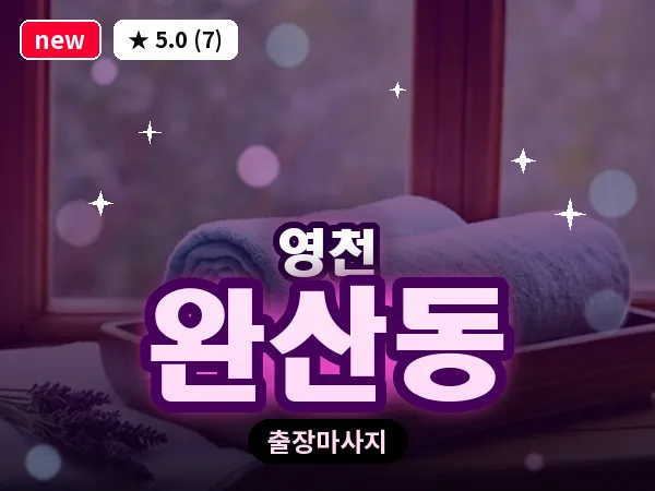 경북 영천시 완산동 출장 바디 마사지