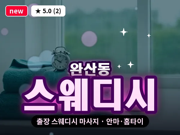 경북 영천시 완산동 출장 스웨디시 마사지