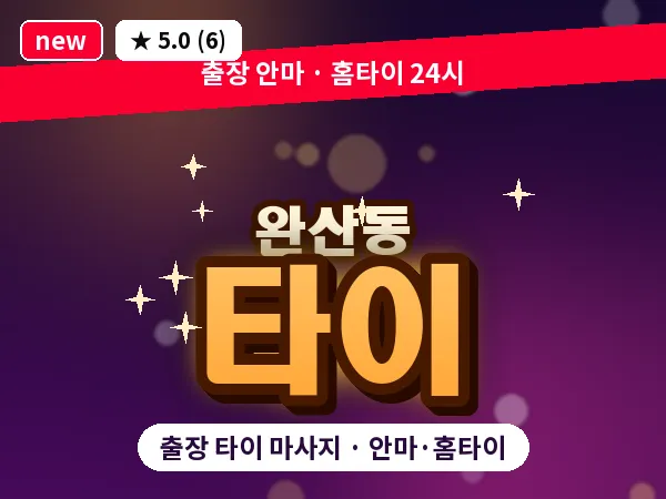 경북 영천시 완산동 출장 타이 마사지
